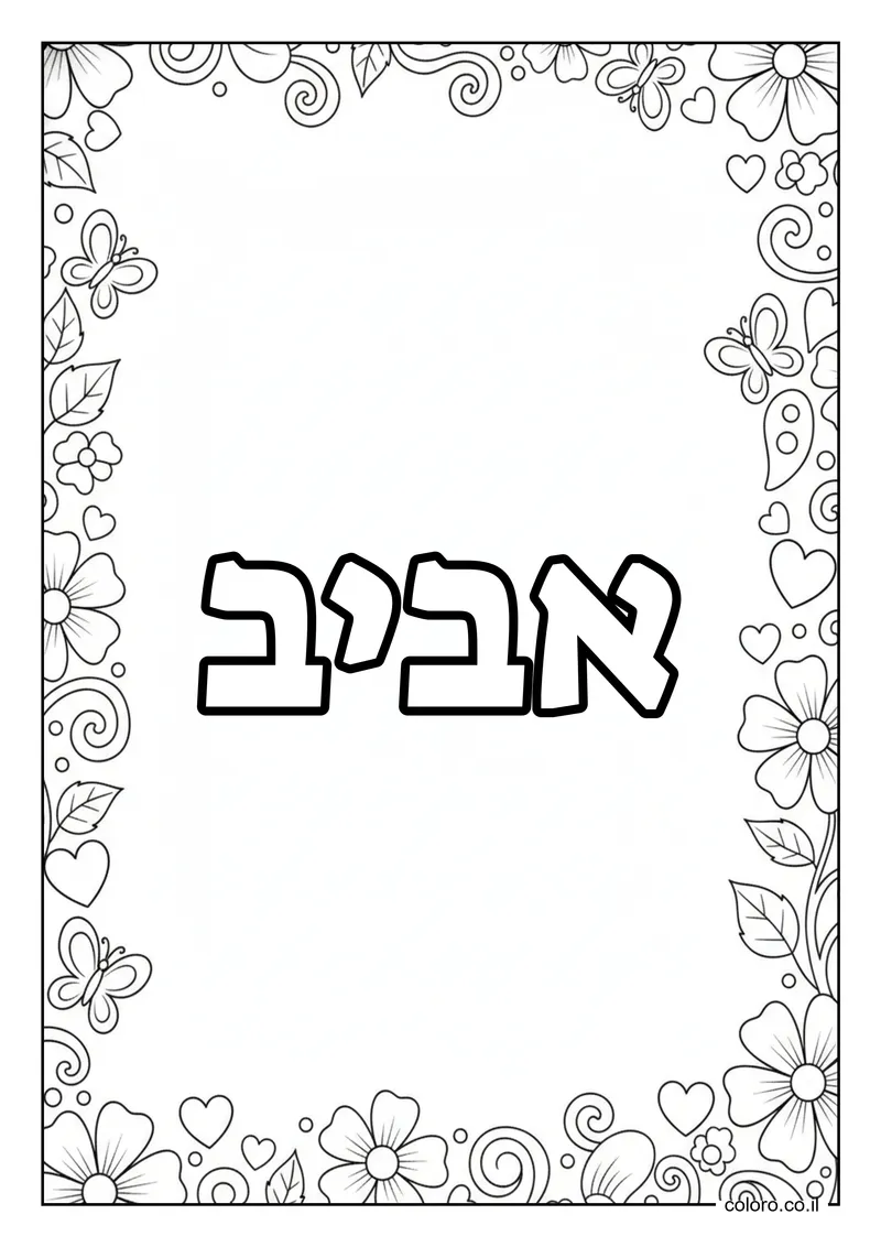 דף צביעה עם השם אביב להדפסה