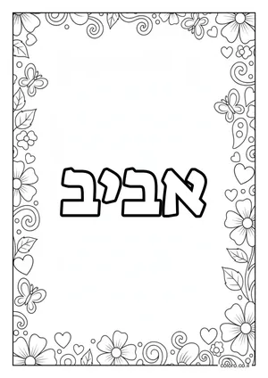 דף צביעה עם השם אביב