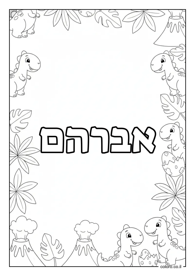 דף צביעה עם השם אברהם להדפסה