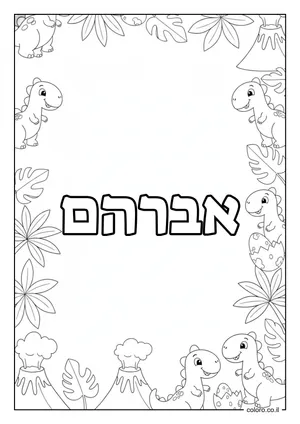 דף צביעה עם השם אברהם