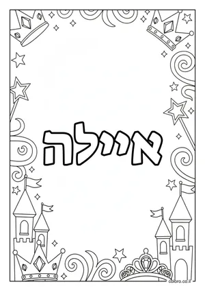 דף צביעה עם השם איילה