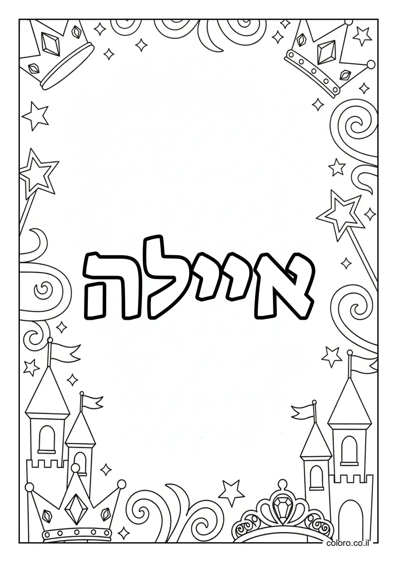 דף צביעה עם השם איילה להדפסה