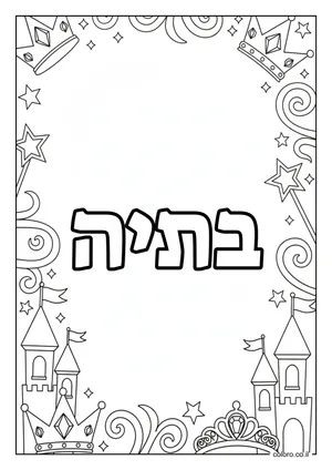 דף צביעה עם השם בתיה