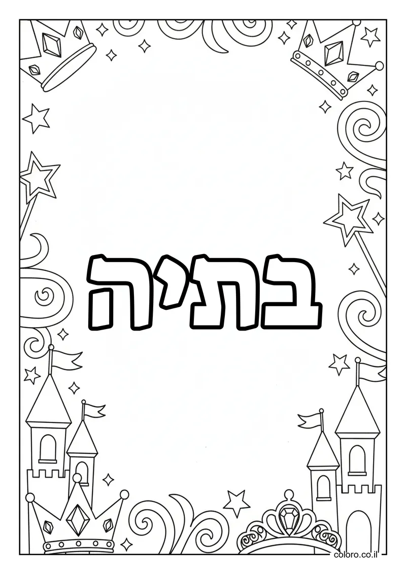 דף צביעה עם השם בתיה להדפסה