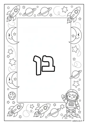 דף צביעה עם השם בן