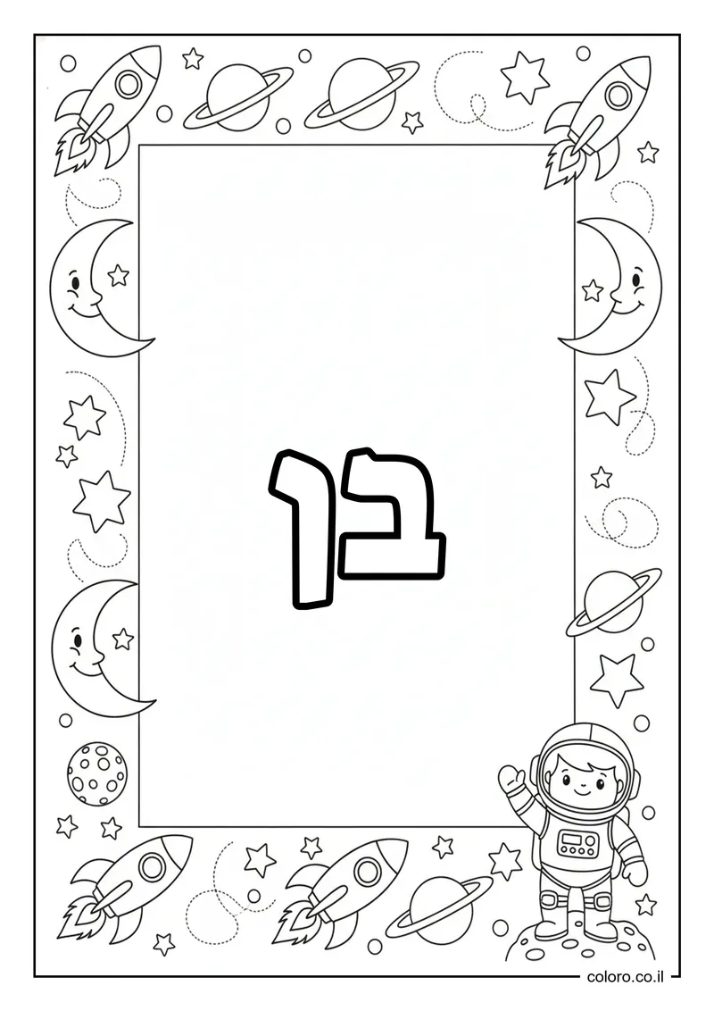 דף צביעה עם השם בן להדפסה