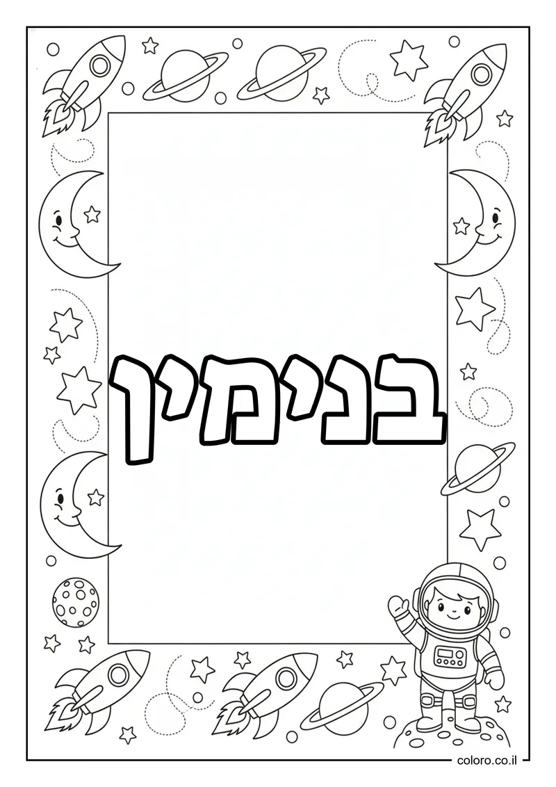 דף צביעה עם השם בנימין להדפסה