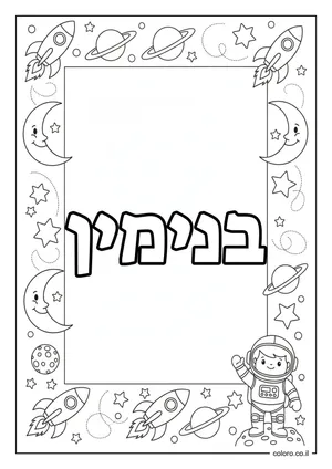 דף צביעה עם השם בנימין