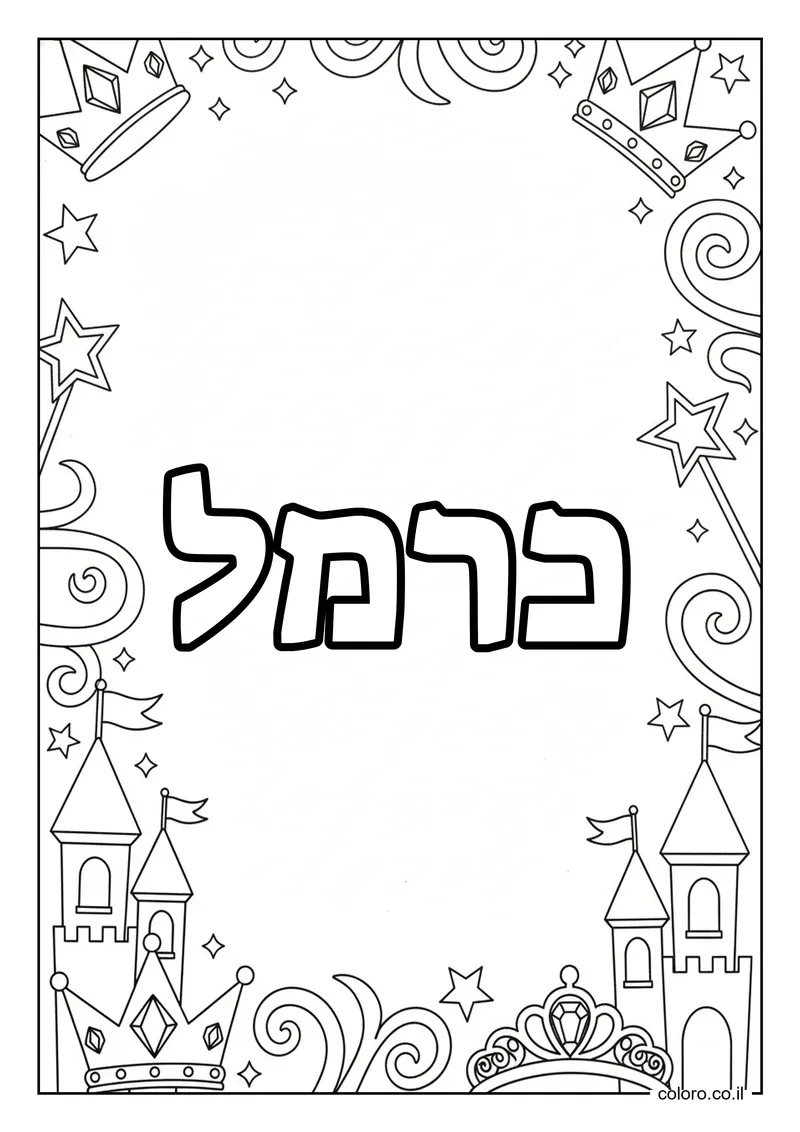 דף צביעה עם השם כרמל להדפסה