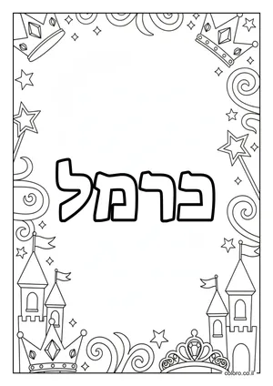 דף צביעה עם השם כרמל