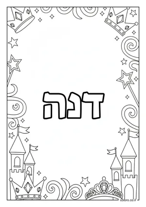 דף צביעה עם השם דנה