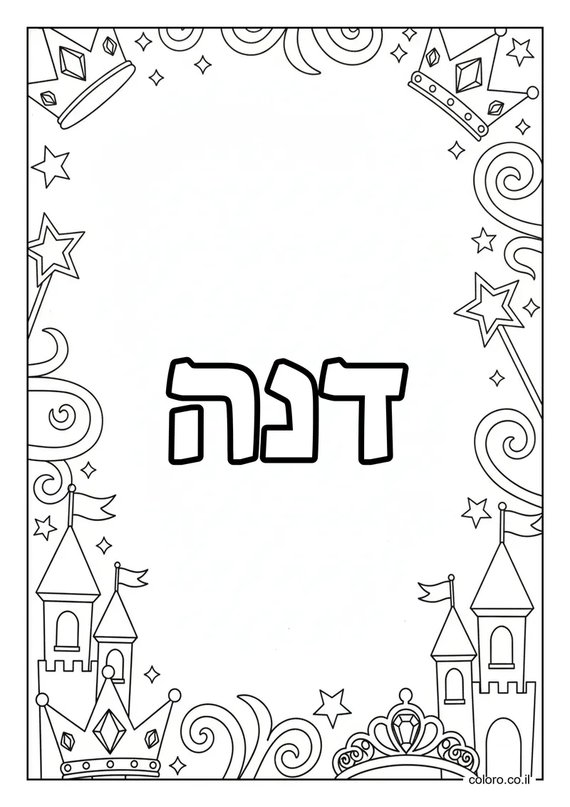 דף צביעה עם השם דנה להדפסה