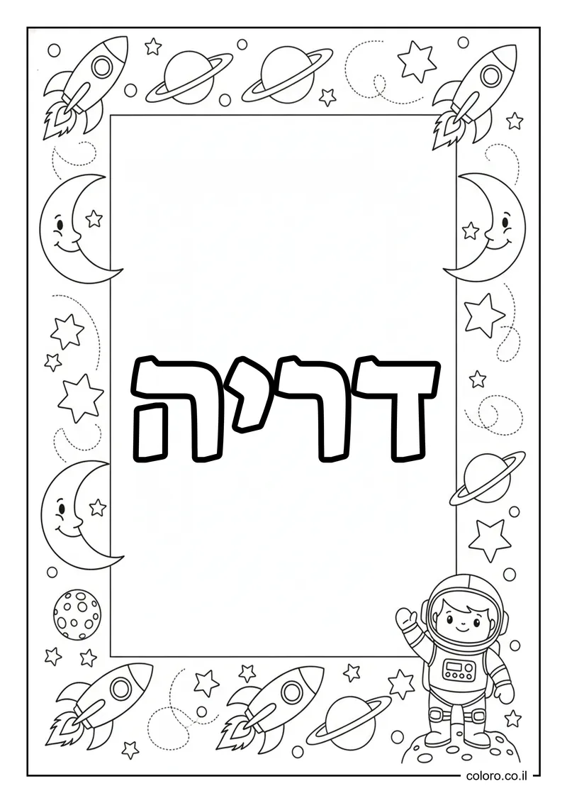 דף צביעה עם השם דריה להדפסה