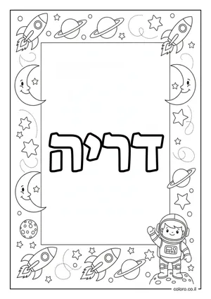דף צביעה עם השם דריה