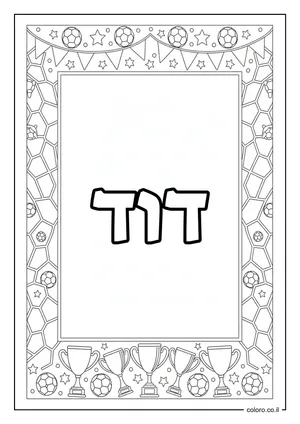 דף צביעה עם השם דוד