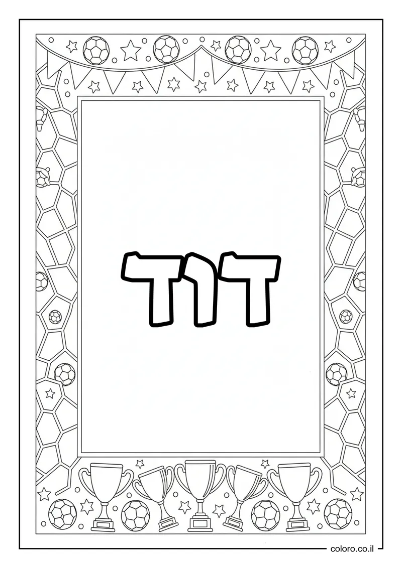 דף צביעה עם השם דוד להדפסה