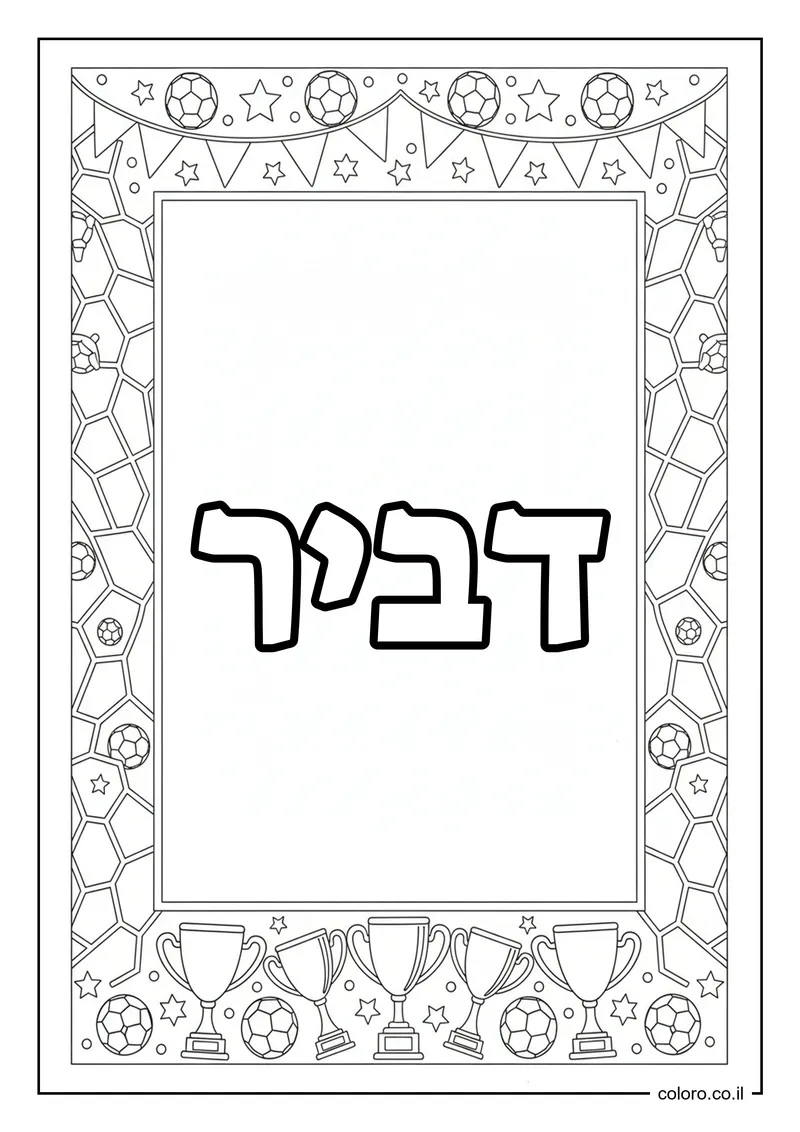 דף צביעה עם השם דביר להדפסה