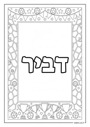 דף צביעה עם השם דביר