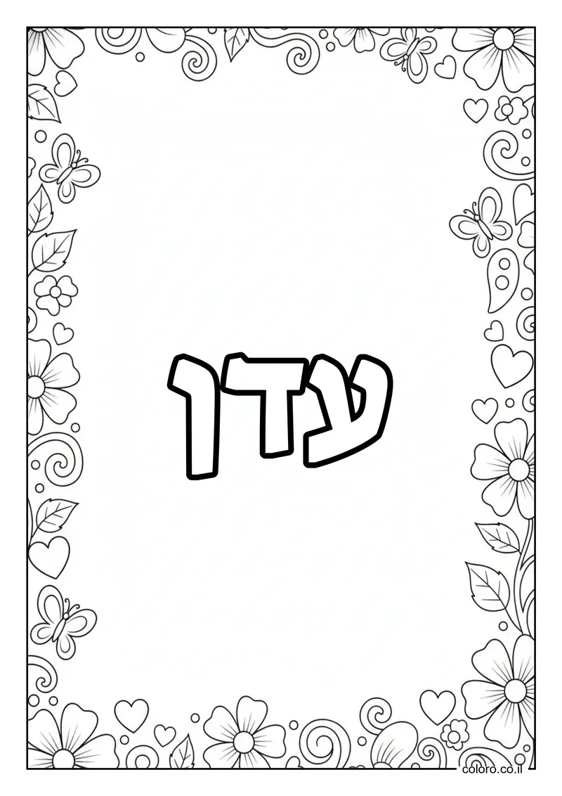 דף צביעה עם השם עדן להדפסה