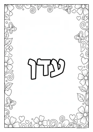 דף צביעה עם השם עדן