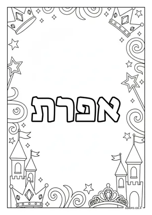 דף צביעה עם השם אפרת