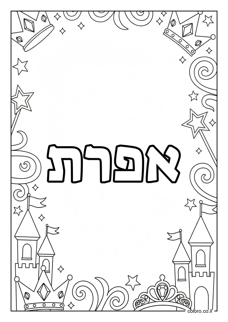 דף צביעה עם השם אפרת להדפסה