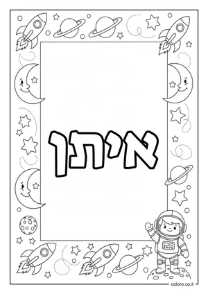 דף צביעה עם השם איתן
