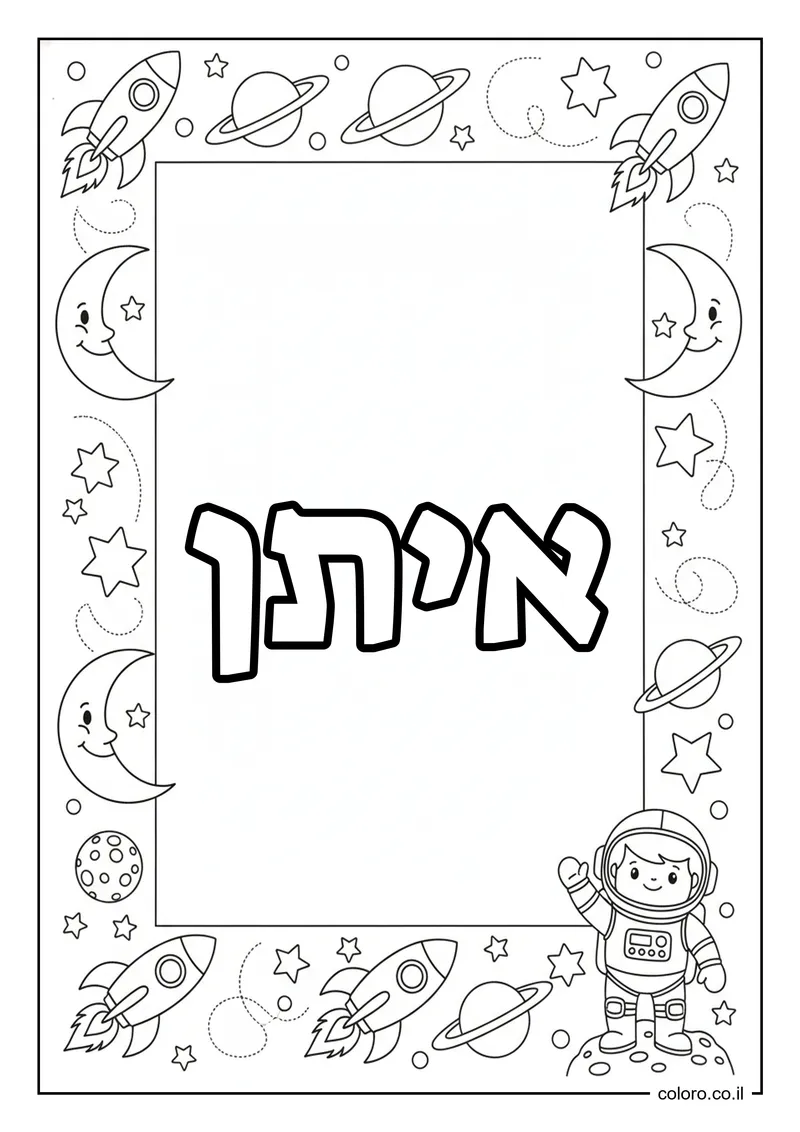 דף צביעה עם השם איתן להדפסה