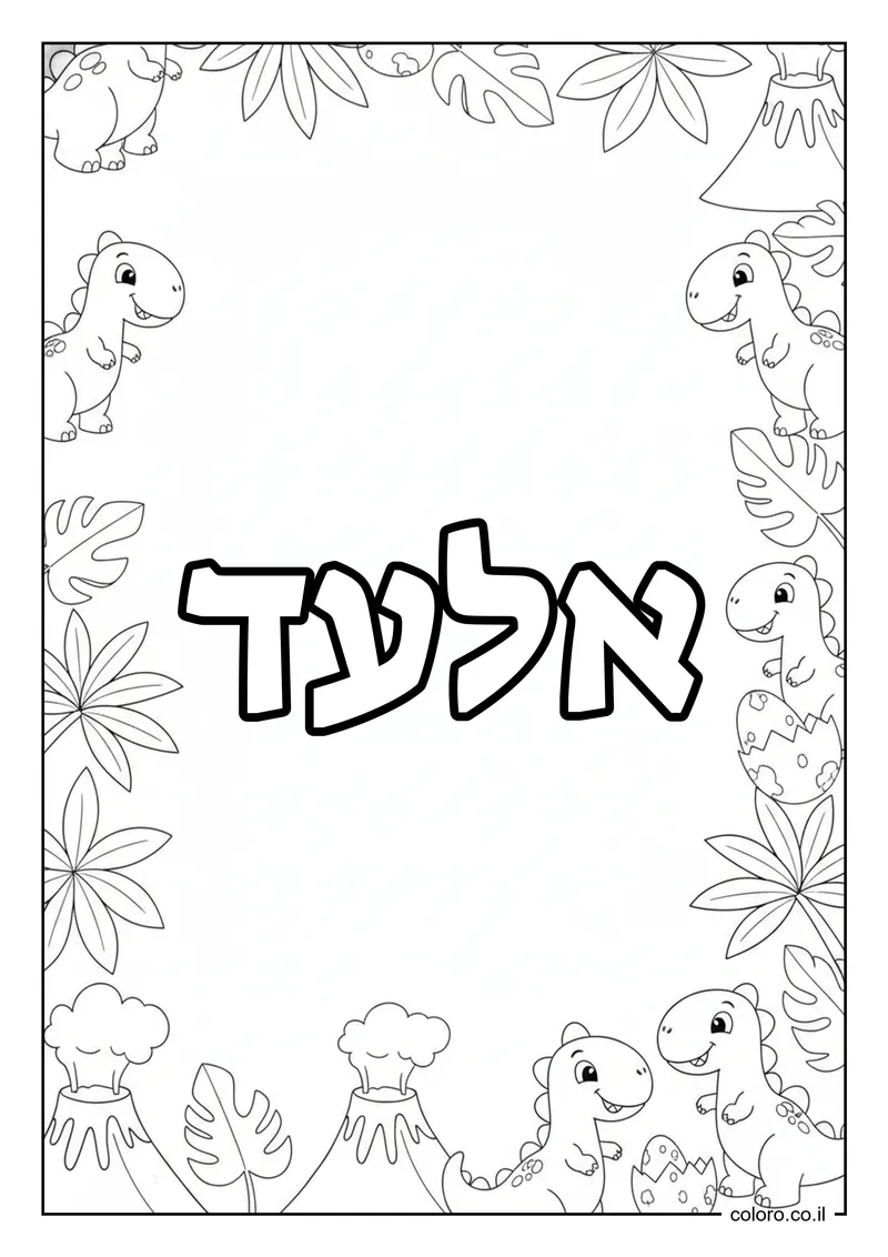 דף צביעה עם השם אלעד להדפסה