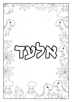 דף צביעה עם השם אלעד