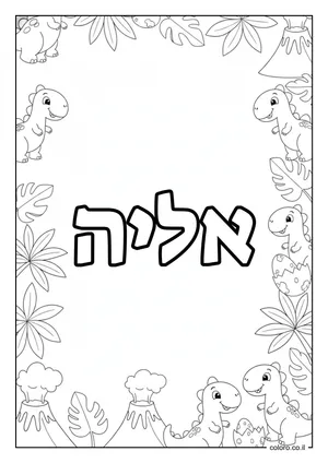 דף צביעה עם השם אליה