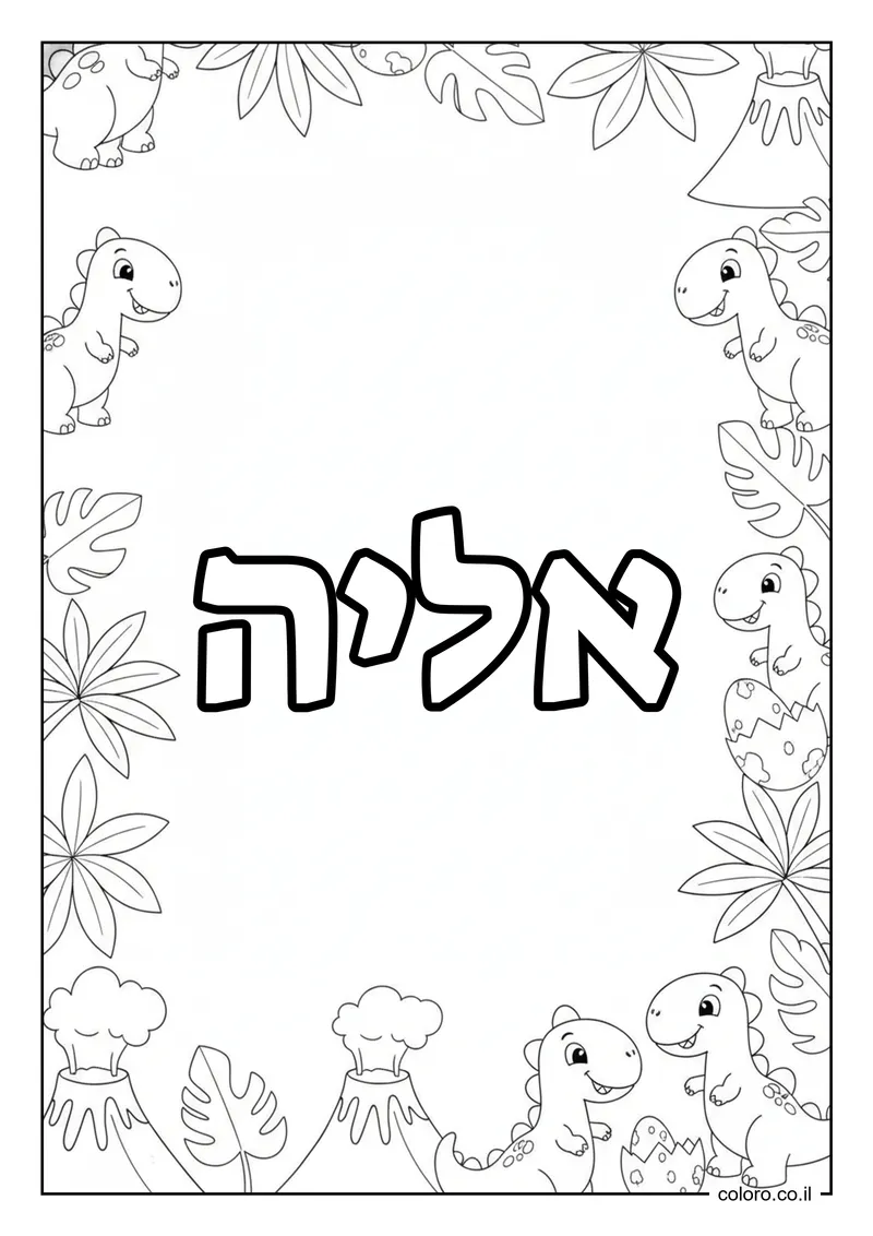 דף צביעה עם השם אליה להדפסה