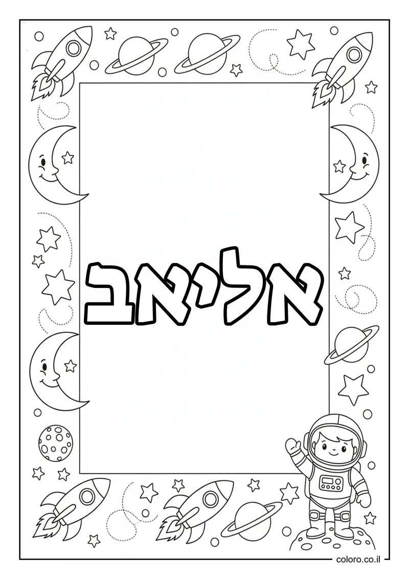 דף צביעה עם השם אליאב להדפסה