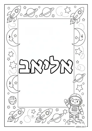 דף צביעה עם השם אליאב