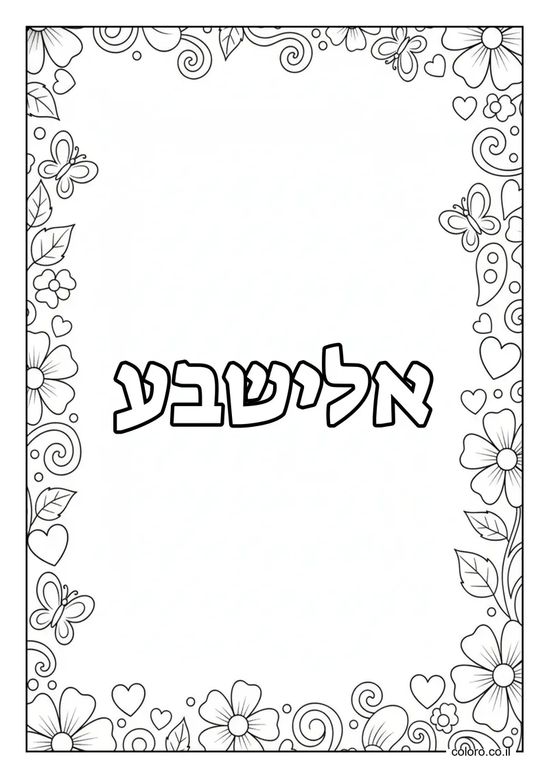 דף צביעה עם השם אלישבע להדפסה