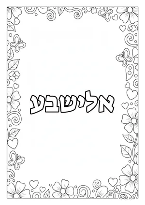 דף צביעה עם השם אלישבע