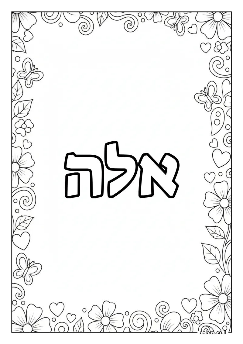 דף צביעה עם השם אלה להדפסה