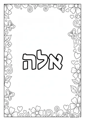 דף צביעה עם השם אלה