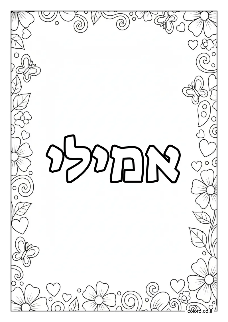 דף צביעה עם השם אמילי להדפסה