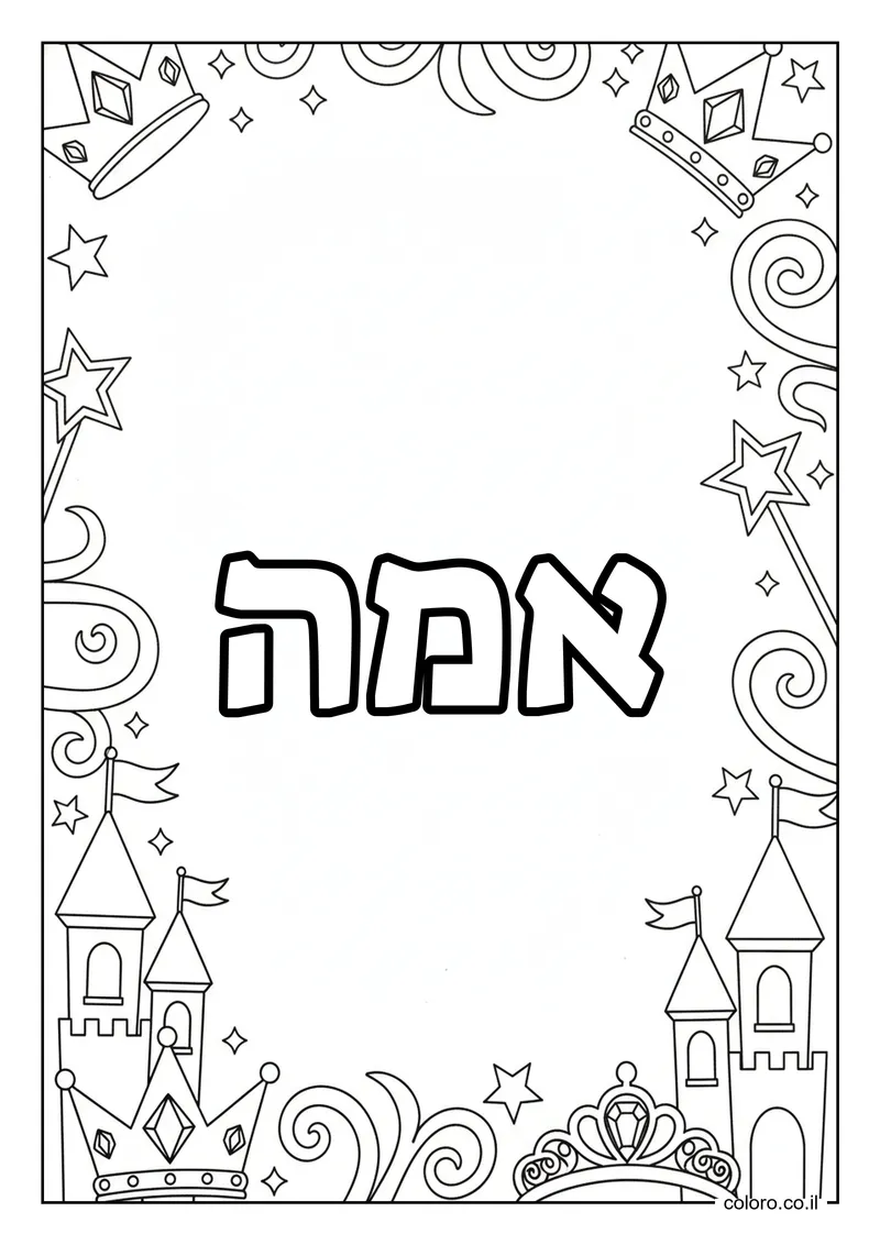 דף צביעה עם השם אמה להדפסה