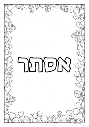 דף צביעה עם השם אסתר