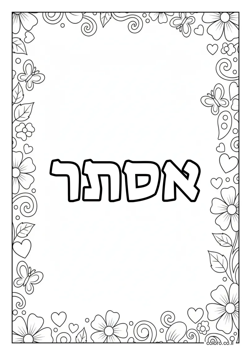 דף צביעה עם השם אסתר להדפסה