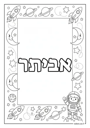 דף צביעה עם השם אביתר
