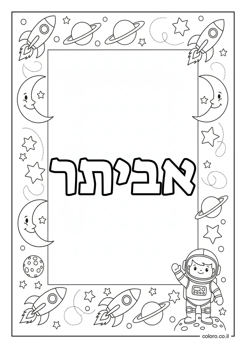 דף צביעה עם השם אביתר להדפסה