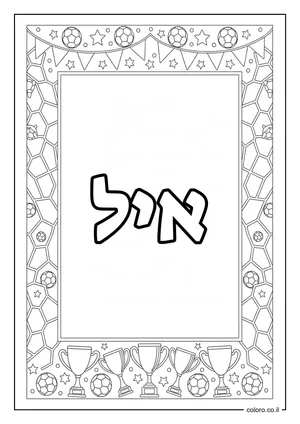 דף צביעה עם השם איל