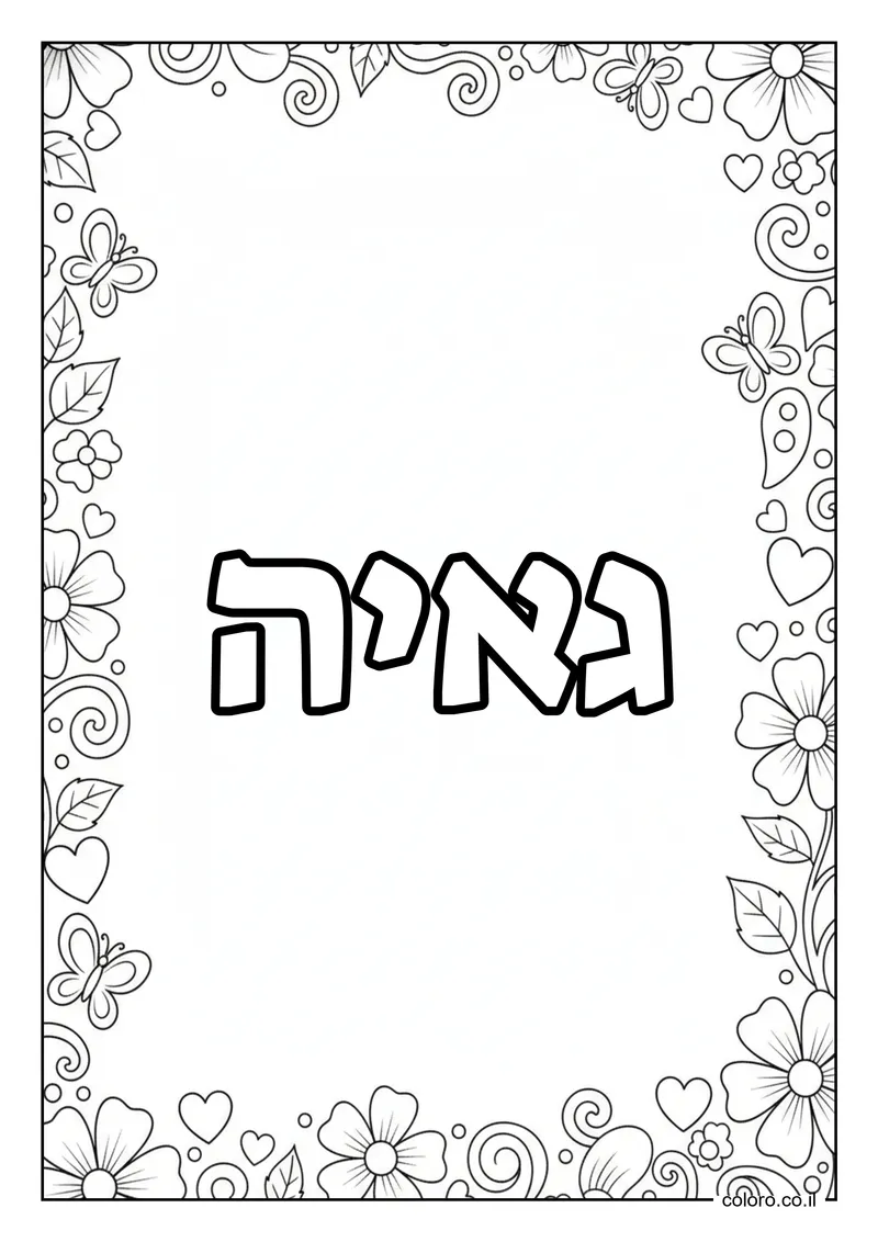 דף צביעה עם השם גאיה להדפסה