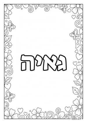 דף צביעה עם השם גאיה