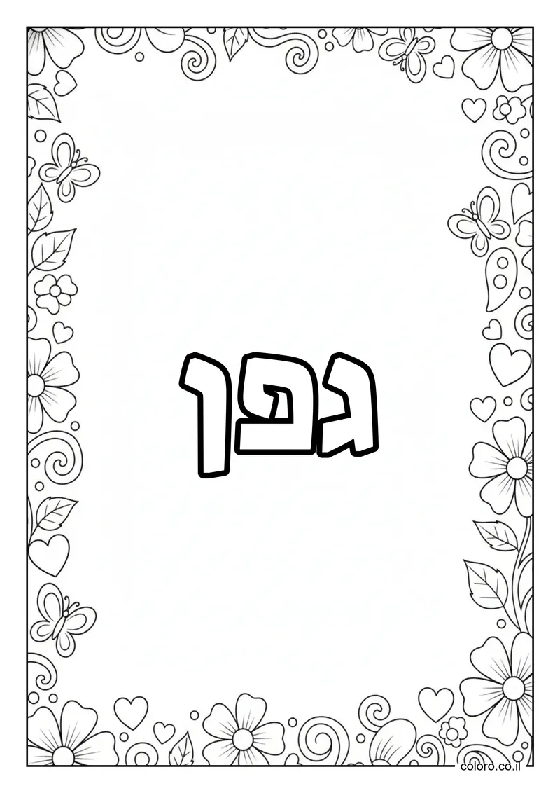 דף צביעה עם השם גפן להדפסה
