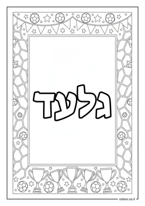 דף צביעה עם השם גלעד