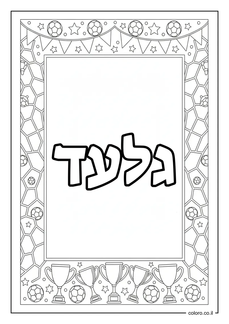 דף צביעה עם השם גלעד להדפסה